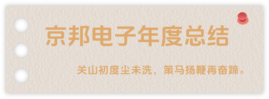聲起領(lǐng)航，浴光前行，京邦電子2024年年度報告